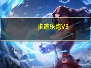 步道乐跑 V3.3.2 iPhone版（步道乐跑 V3.3.2 iPhone版功能简介）