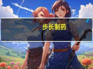 步长制药：子公司获得四价流感病毒裂解疫苗药物临床试验批准通知书