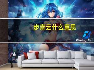 步青云什么意思