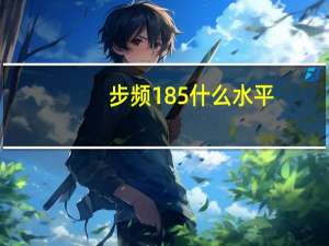 步频185什么水平