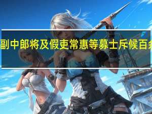 武与副中郎将及假吏常惠等募士斥候百余人俱翻译（东邮网常惠卡简介）