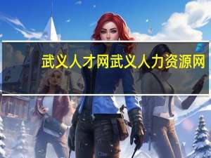 武义人才网武义人力资源网（武义人力资源）