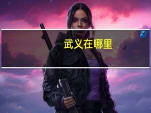 武义在哪里