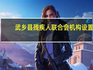武乡县残疾人联合会机构设置