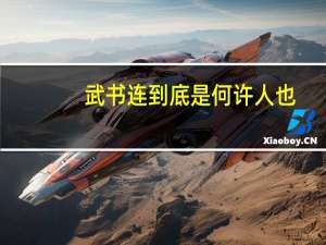 武书连到底是何许人也，他编写的大学排名可信度有多高