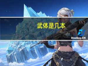 武体是几本