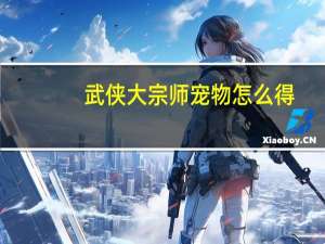 武侠大宗师宠物怎么得