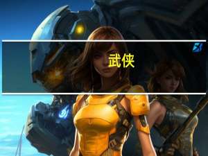 武侠_手游武器排名一览武侠_手游武器技能搭配