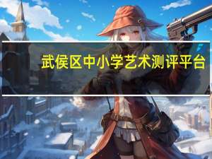 武侯区中小学艺术测评平台（武侯区中小学艺术测评）