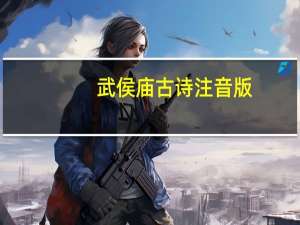 武侯庙古诗注音版