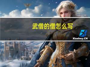 武僧的僧怎么写（武僧-把练武作为禅修方法的僧尼简介）