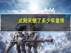 武则天做了多少年皇帝