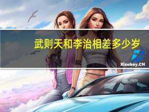 武则天和李治相差多少岁