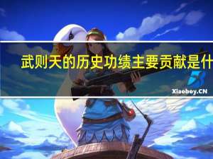 武则天的历史功绩 主要贡献是什么