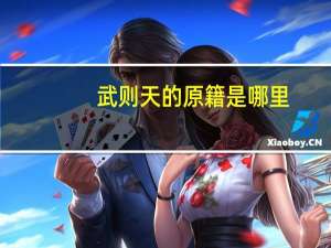 武则天的原籍是哪里