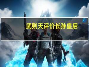 武则天评价长孙皇后（武则天评价）