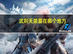 武则天陵墓在哪个地方