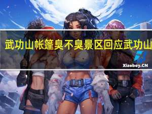 武功山帐篷臭不臭 景区回应武功山帐篷