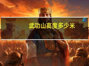 武功山高度多少米