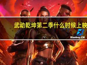 武动乾坤第二季什么时候上映