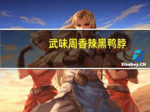 武味周 香辣黑鸭脖 (香辣味)卡路里是多少