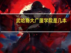武哈商大广厦学院是几本