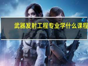 武器发射工程专业学什么课程
