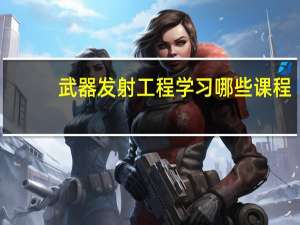 武器发射工程学习哪些课程