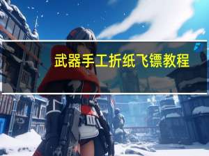 武器手工折纸飞镖教程