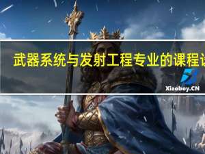 武器系统与发射工程专业的课程设置