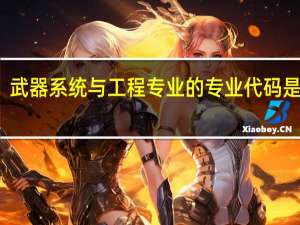 武器系统与工程专业的专业代码是什么