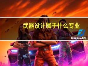 武器设计属于什么专业