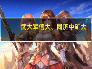 武大军信大、同济中矿大，谁才是测绘科学与技术的最强院校