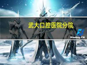 武大口腔医院分院(武大新两院开始建设了吗)