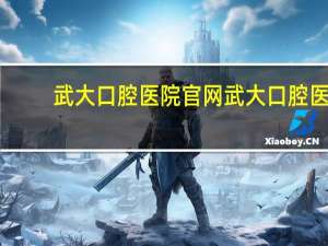 武大口腔医院官网 武大口腔医院现场可以挂号吗