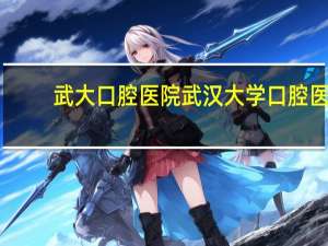 武大口腔医院 武汉大学口腔医院地址