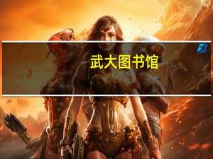 武大 图书馆（武科大图书馆官网）