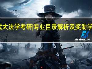武大法学考研|专业目录解析及奖助学金标准
