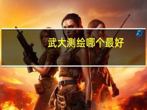 武大测绘哪个最好