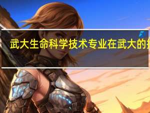 武大生命科学技术专业在武大的排名。