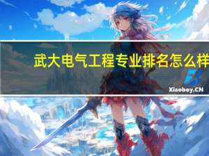 武大电气工程专业排名怎么样