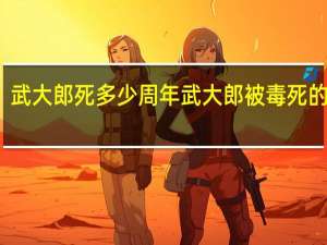 武大郎死多少周年 武大郎被毒死的日子