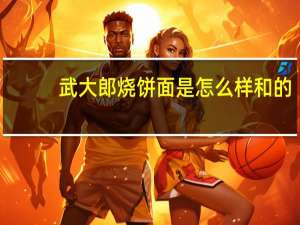 武大郎烧饼面是怎么样和的，面里都放些什么才能松