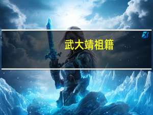 武大靖祖籍