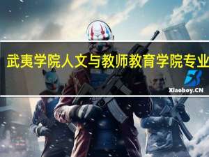 武夷学院人文与教师教育学院专业设置