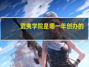 武夷学院是哪一年创办的