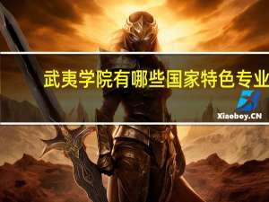 武夷学院有哪些国家特色专业