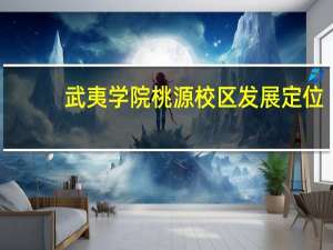 武夷学院桃源校区发展定位