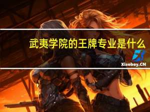 武夷学院的王牌专业是什么
