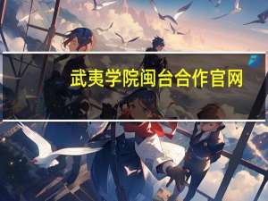 武夷学院闽台合作官网（武夷学院闽台合作）